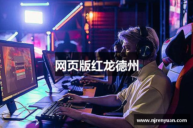 網(wǎng)頁版红龙德州